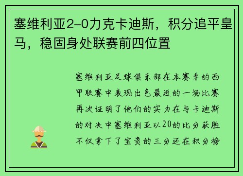 塞维利亚2-0力克卡迪斯，积分追平皇马，稳固身处联赛前四位置