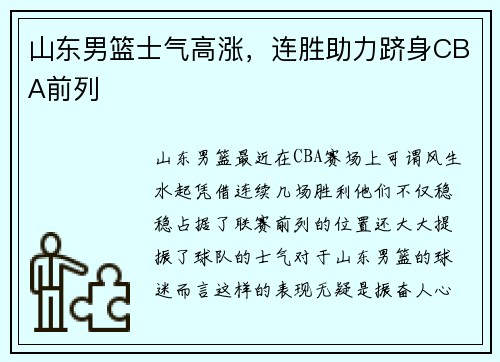 山东男篮士气高涨，连胜助力跻身CBA前列