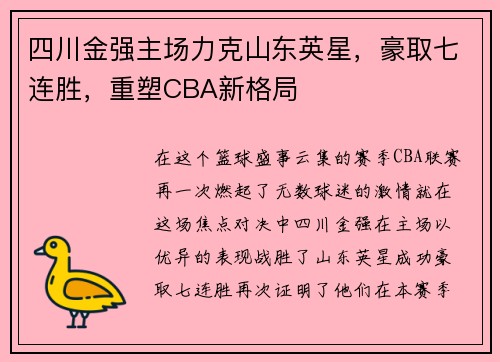 四川金强主场力克山东英星，豪取七连胜，重塑CBA新格局