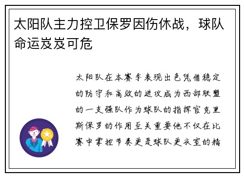 太阳队主力控卫保罗因伤休战，球队命运岌岌可危
