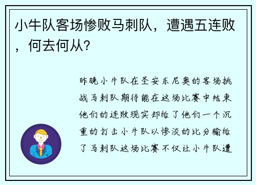 小牛队客场惨败马刺队，遭遇五连败，何去何从？