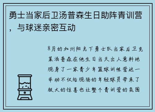 勇士当家后卫汤普森生日助阵青训营，与球迷亲密互动