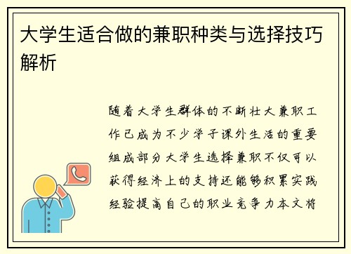 大学生适合做的兼职种类与选择技巧解析