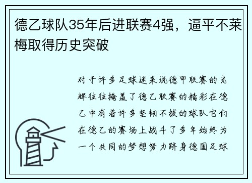 德乙球队35年后进联赛4强，逼平不莱梅取得历史突破