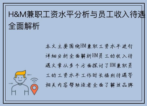 H&M兼职工资水平分析与员工收入待遇全面解析