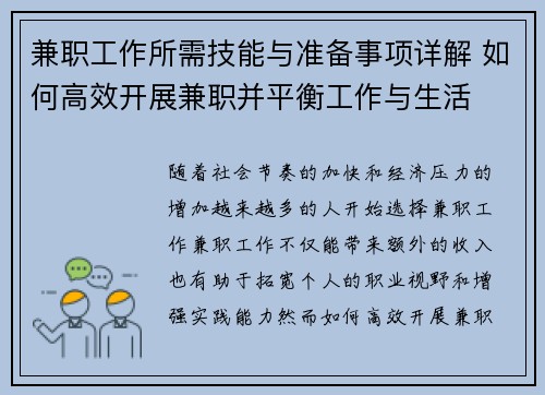 兼职工作所需技能与准备事项详解 如何高效开展兼职并平衡工作与生活