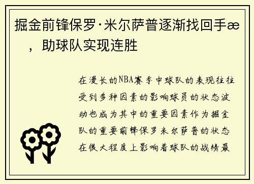 掘金前锋保罗·米尔萨普逐渐找回手感，助球队实现连胜
