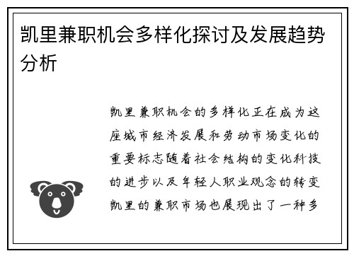 凯里兼职机会多样化探讨及发展趋势分析