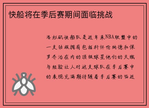 快船将在季后赛期间面临挑战