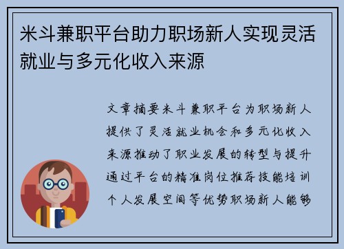 米斗兼职平台助力职场新人实现灵活就业与多元化收入来源
