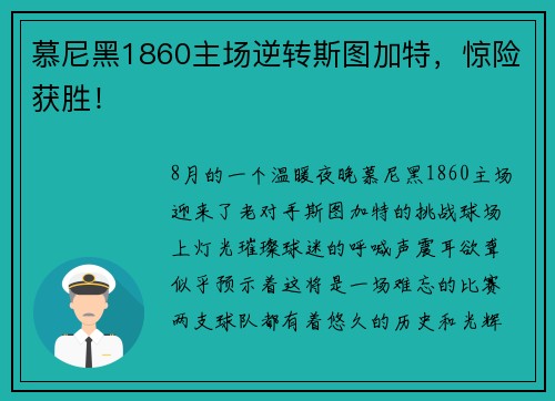 慕尼黑1860主场逆转斯图加特，惊险获胜！