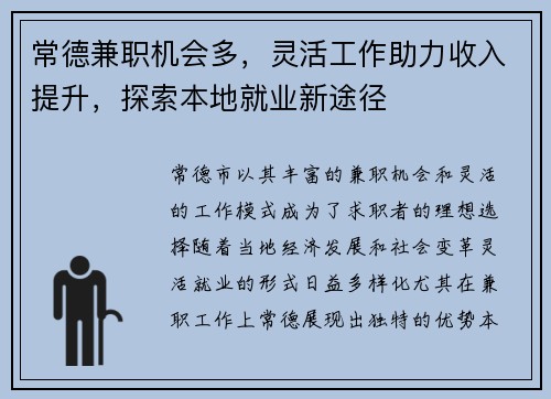 常德兼职机会多，灵活工作助力收入提升，探索本地就业新途径