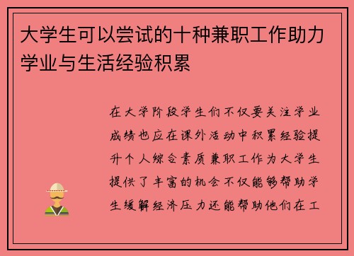 大学生可以尝试的十种兼职工作助力学业与生活经验积累