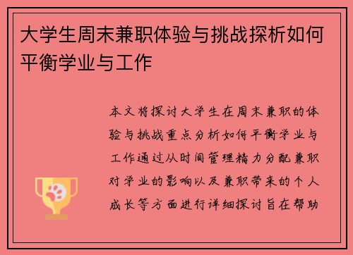 大学生周末兼职体验与挑战探析如何平衡学业与工作