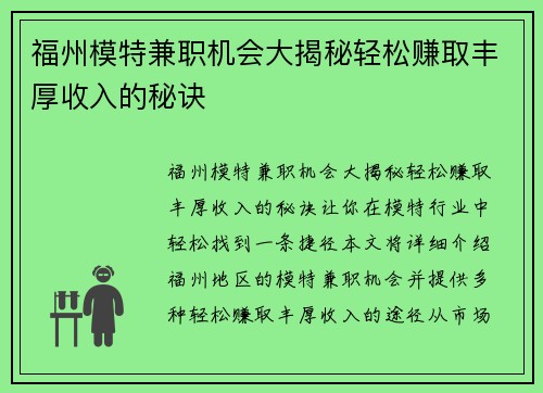 福州模特兼职机会大揭秘轻松赚取丰厚收入的秘诀