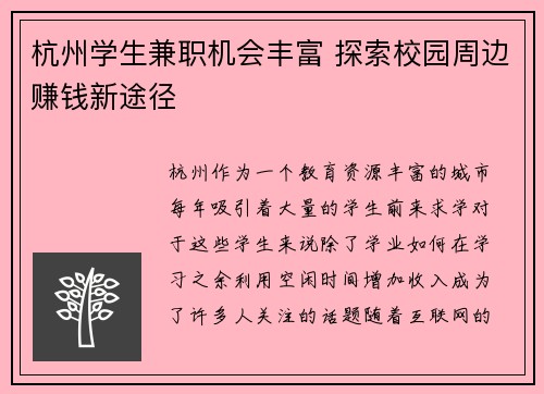 杭州学生兼职机会丰富 探索校园周边赚钱新途径
