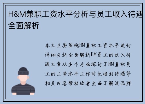H&M兼职工资水平分析与员工收入待遇全面解析