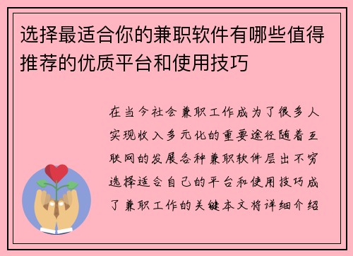 选择最适合你的兼职软件有哪些值得推荐的优质平台和使用技巧