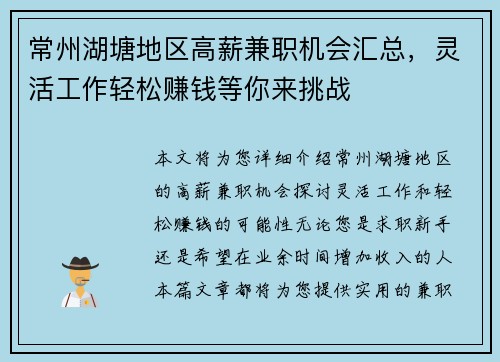 常州湖塘地区高薪兼职机会汇总，灵活工作轻松赚钱等你来挑战