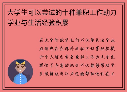 大学生可以尝试的十种兼职工作助力学业与生活经验积累