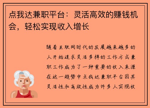 点我达兼职平台：灵活高效的赚钱机会，轻松实现收入增长