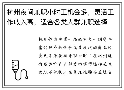 杭州夜间兼职小时工机会多，灵活工作收入高，适合各类人群兼职选择