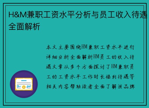 H&M兼职工资水平分析与员工收入待遇全面解析