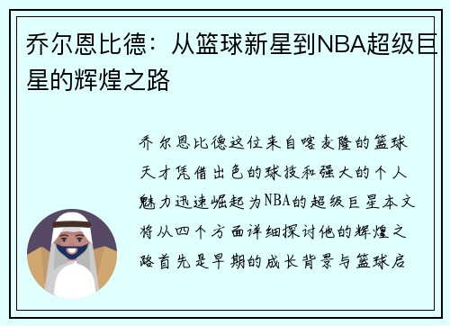 乔尔恩比德：从篮球新星到NBA超级巨星的辉煌之路