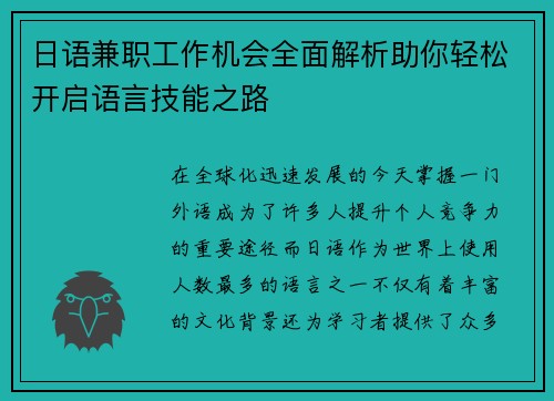日语兼职工作机会全面解析助你轻松开启语言技能之路