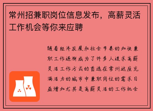 常州招兼职岗位信息发布，高薪灵活工作机会等你来应聘