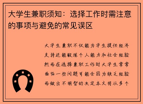 大学生兼职须知：选择工作时需注意的事项与避免的常见误区