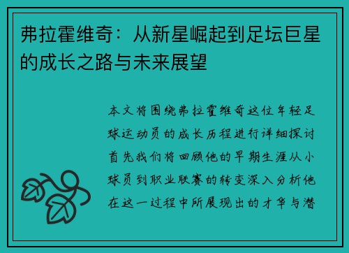 弗拉霍维奇：从新星崛起到足坛巨星的成长之路与未来展望