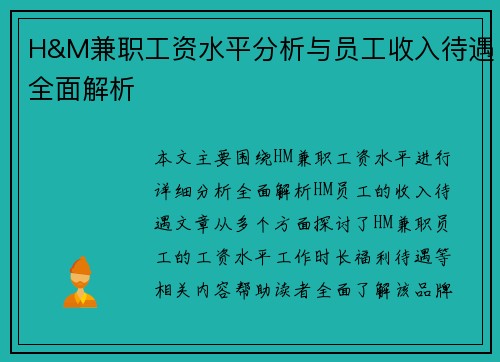 H&M兼职工资水平分析与员工收入待遇全面解析