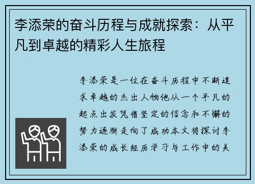 李添荣的奋斗历程与成就探索：从平凡到卓越的精彩人生旅程