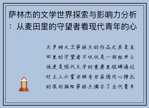 萨林杰的文学世界探索与影响力分析：从麦田里的守望者看现代青年的心灵挣扎