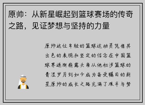 原帅：从新星崛起到篮球赛场的传奇之路，见证梦想与坚持的力量