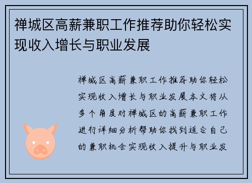 禅城区高薪兼职工作推荐助你轻松实现收入增长与职业发展