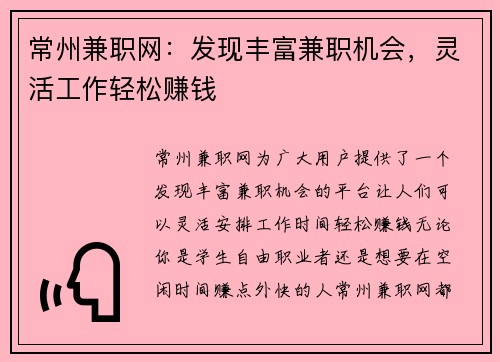 常州兼职网：发现丰富兼职机会，灵活工作轻松赚钱