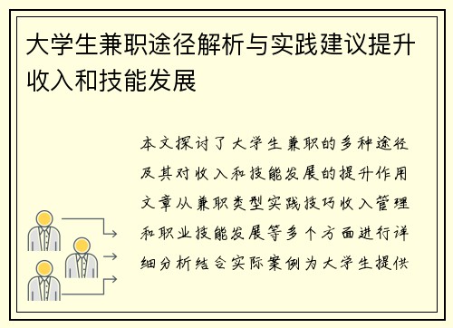 大学生兼职途径解析与实践建议提升收入和技能发展