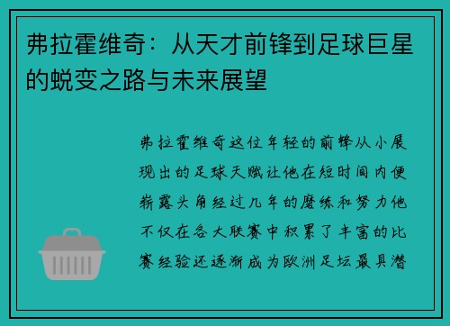 弗拉霍维奇：从天才前锋到足球巨星的蜕变之路与未来展望