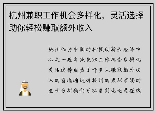 杭州兼职工作机会多样化，灵活选择助你轻松赚取额外收入