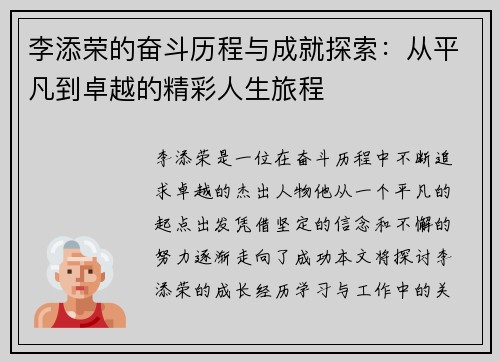 李添荣的奋斗历程与成就探索：从平凡到卓越的精彩人生旅程