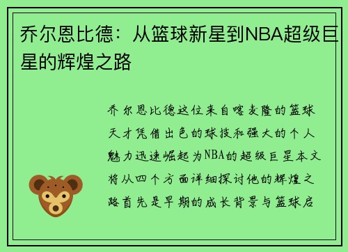 乔尔恩比德：从篮球新星到NBA超级巨星的辉煌之路