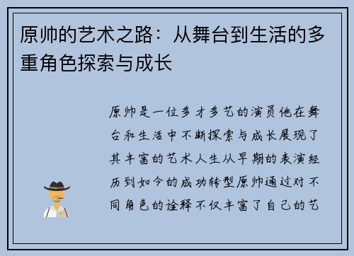 原帅的艺术之路：从舞台到生活的多重角色探索与成长
