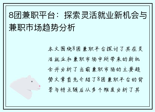 8团兼职平台：探索灵活就业新机会与兼职市场趋势分析