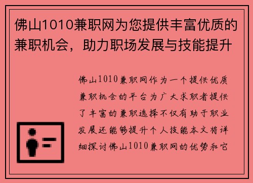 佛山1010兼职网为您提供丰富优质的兼职机会，助力职场发展与技能提升