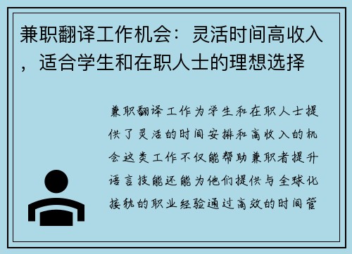 兼职翻译工作机会：灵活时间高收入，适合学生和在职人士的理想选择