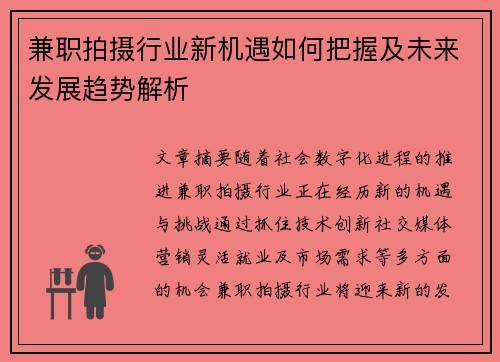 兼职拍摄行业新机遇如何把握及未来发展趋势解析