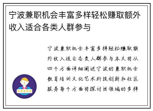 宁波兼职机会丰富多样轻松赚取额外收入适合各类人群参与