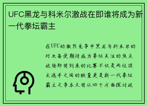 UFC黑龙与科米尔激战在即谁将成为新一代拳坛霸主